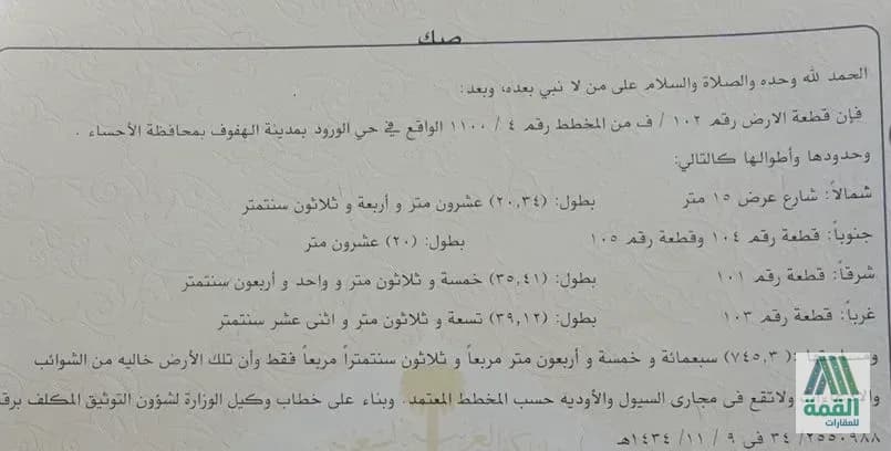 أرض للبيع بالهفوف — صورة 1 من 2